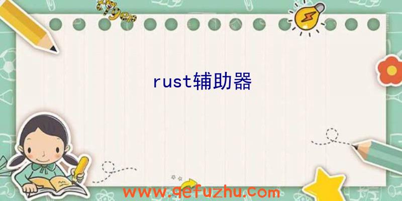 rust辅助器