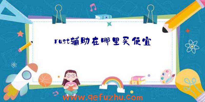 rust辅助在哪里买便宜