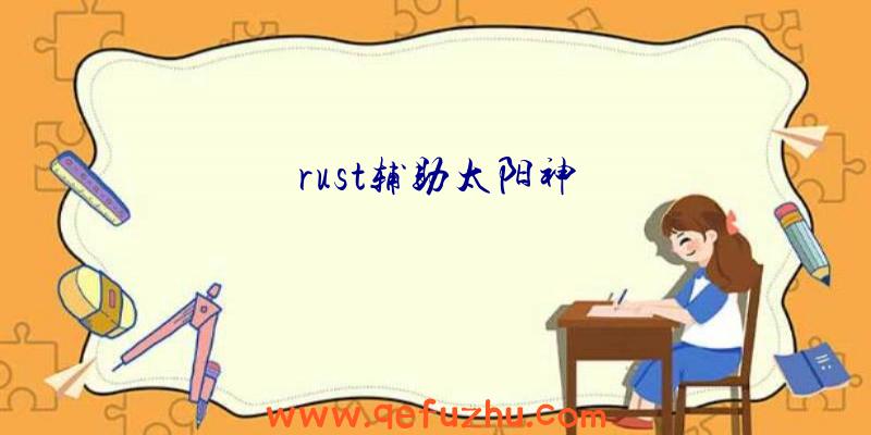 rust辅助太阳神