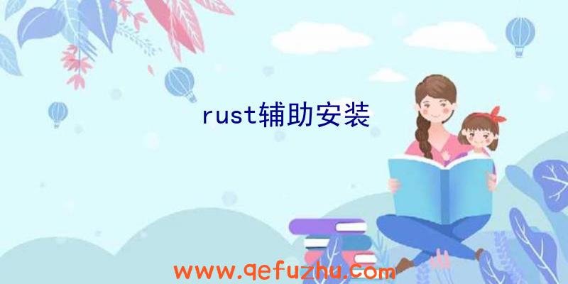 rust辅助安装