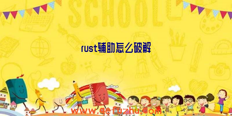 rust辅助怎么破解