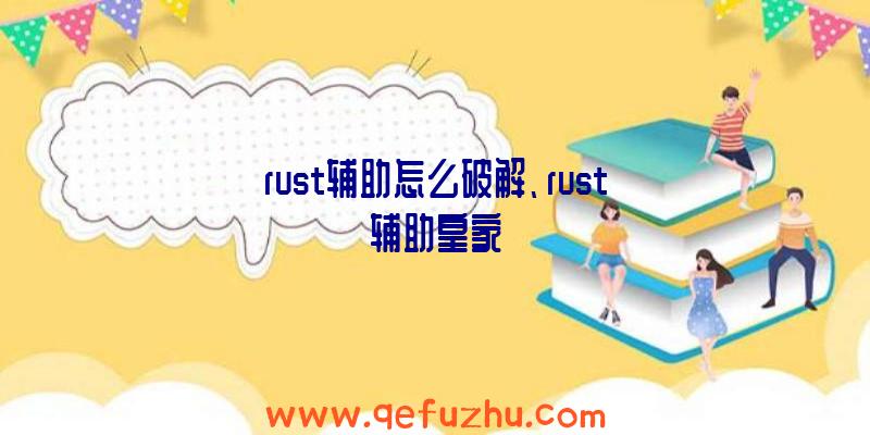 rust辅助怎么破解、rust辅助皇家