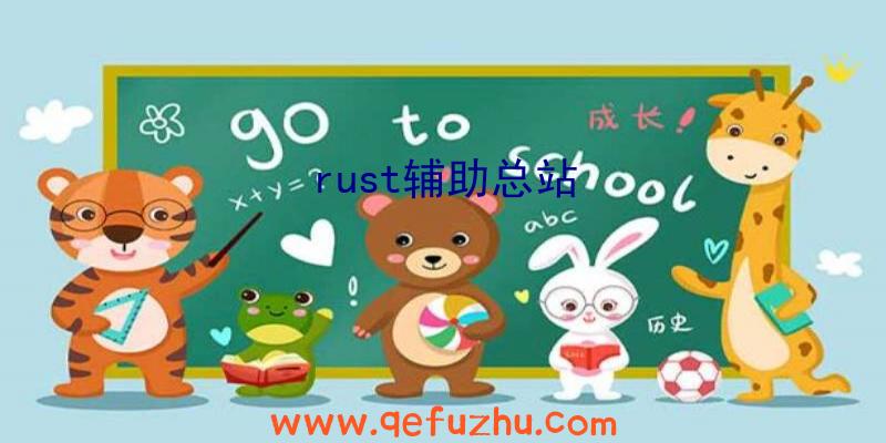 rust辅助总站