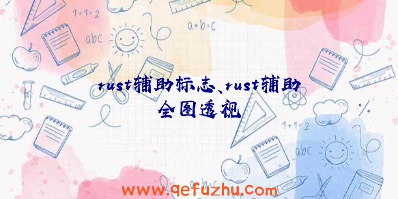 rust辅助标志、rust辅助全图透视