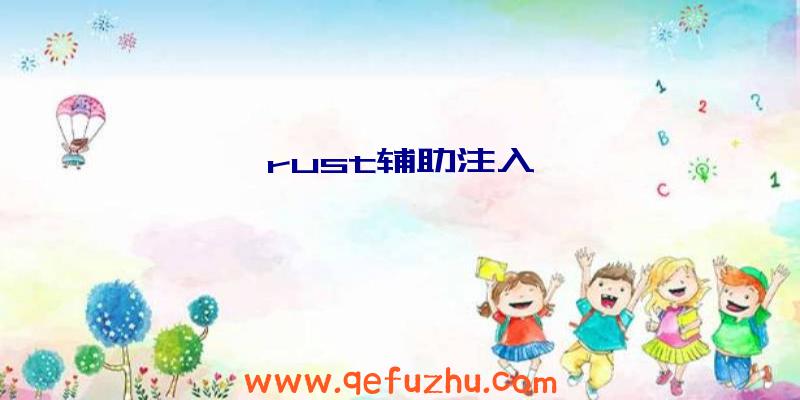 rust辅助注入