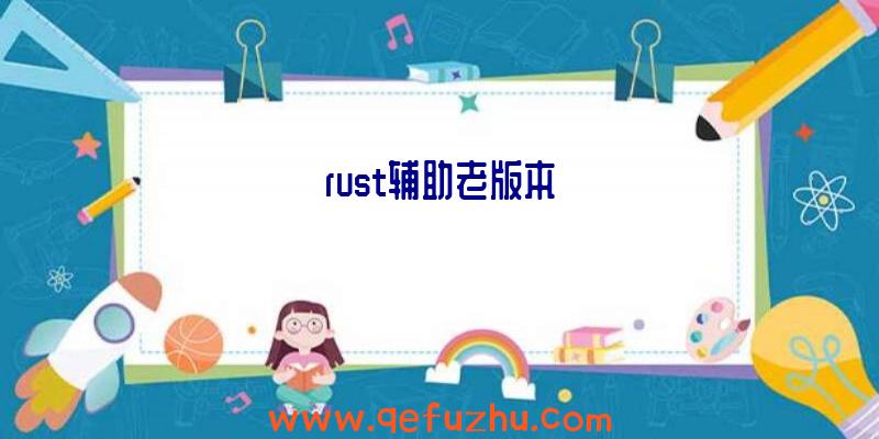 rust辅助老版本