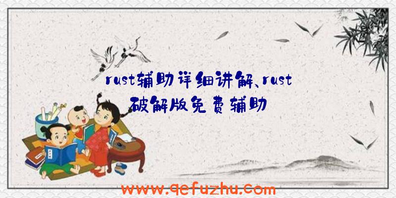 rust辅助详细讲解、rust破解版免费辅助