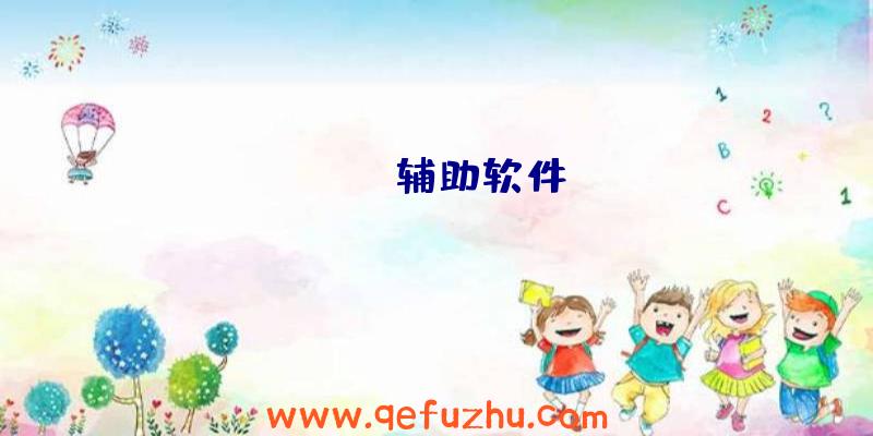 rust辅助软件