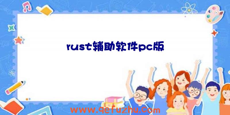 rust辅助软件pc版