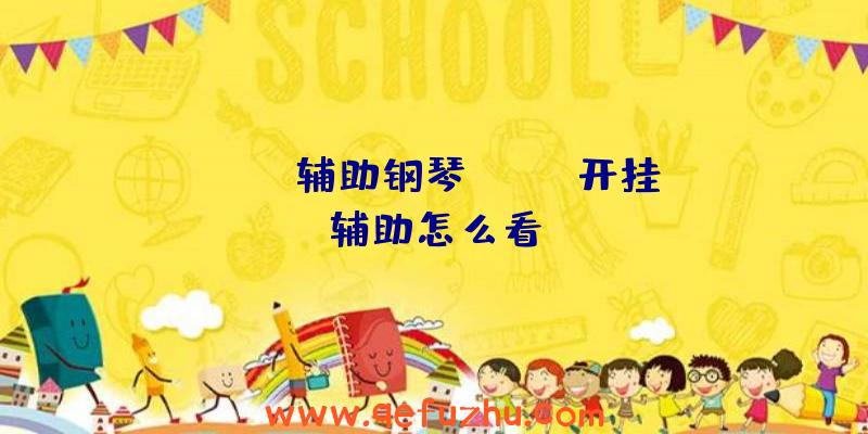 rust辅助钢琴、rust开挂辅助怎么看