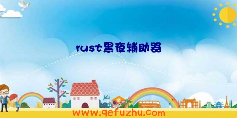 rust黑夜辅助器