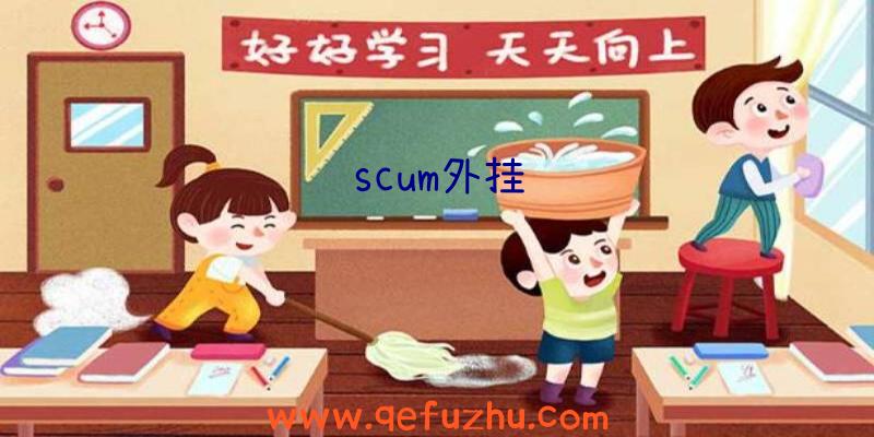 scum外挂