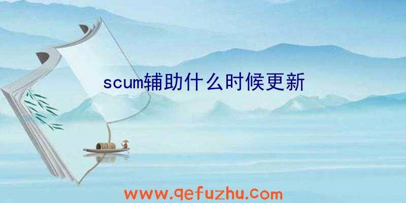 scum辅助什么时候更新