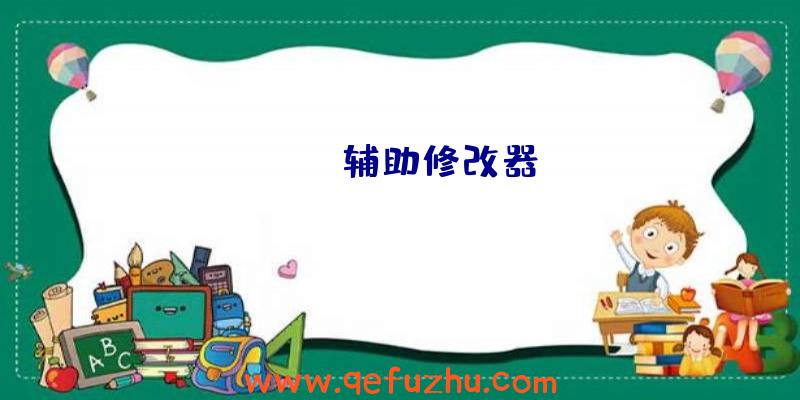 scum辅助修改器