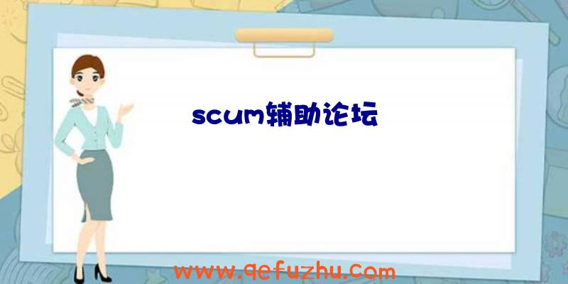 scum辅助论坛