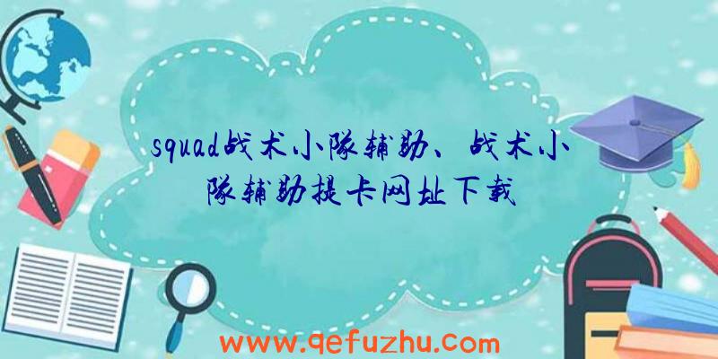 squad战术小队辅助、战术小队辅助提卡网址下载