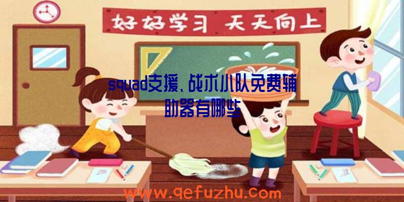 squad支援、战术小队免费辅助器有哪些