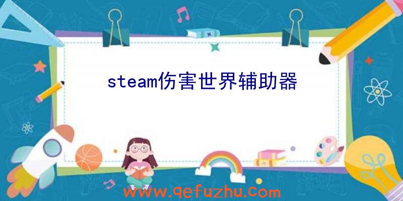 steam伤害世界辅助器