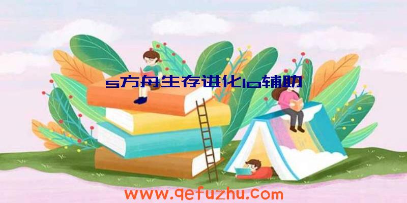 s方舟生存进化lo辅助
