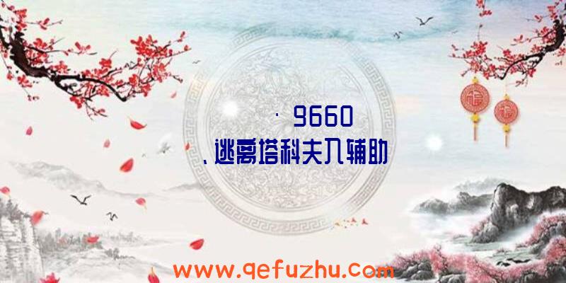 ÌÓÀëËþ¿Æ·ò9660¸¨Öú、逃离塔科夫入辅助
