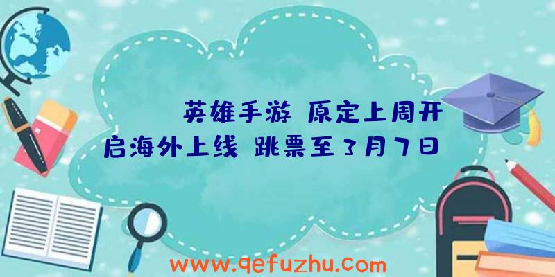 《APEX英雄手游》原定上周开启海外上线，跳票至3月7日（apex英雄手游最新消息）