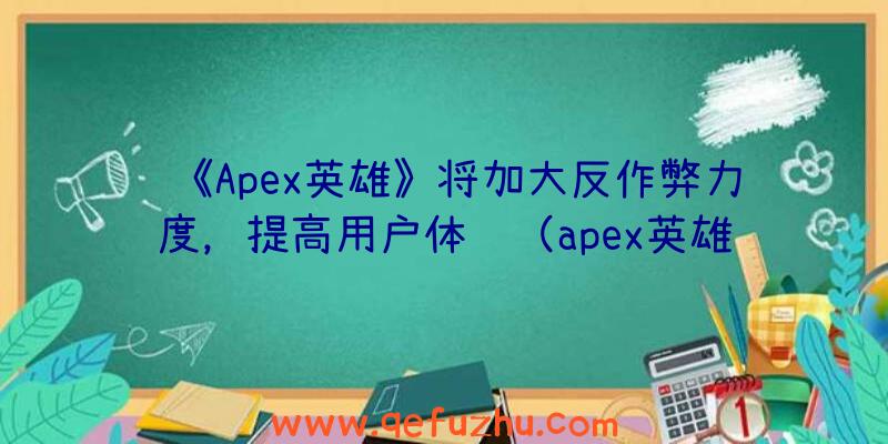 《Apex英雄》将加大反作弊力度，提高用户体验（apex英雄反作弊失败）