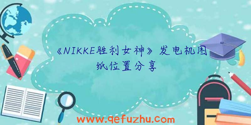 《NIKKE胜利女神》发电机图纸位置分享