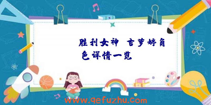 《NIKKE胜利女神》吉萝婷角色详情一览