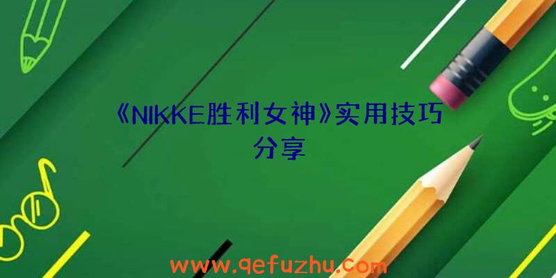 《NIKKE胜利女神》实用技巧分享