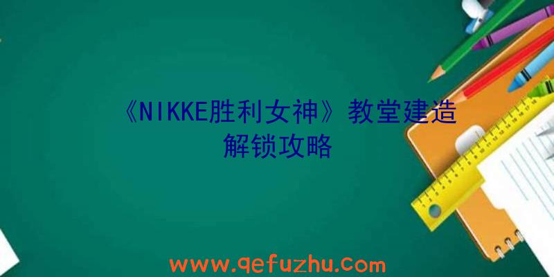 《NIKKE胜利女神》教堂建造解锁攻略