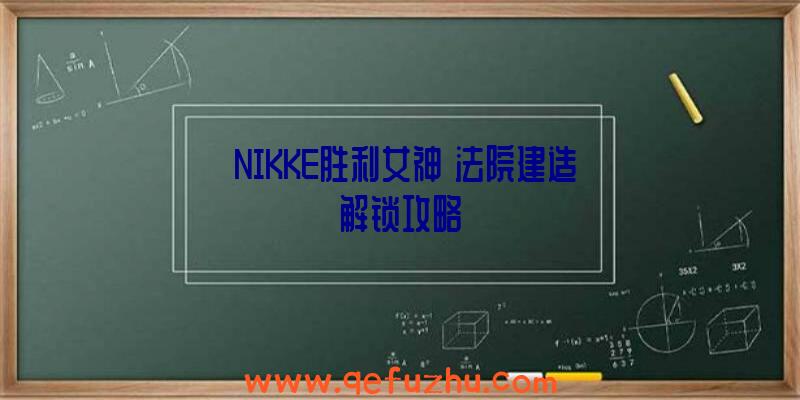 《NIKKE胜利女神》法院建造解锁攻略
