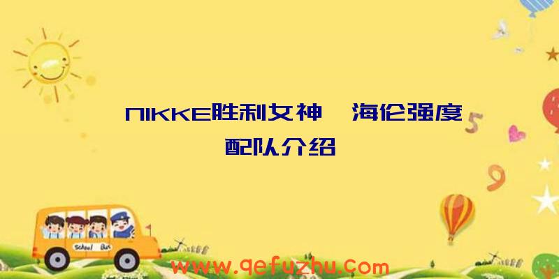 《NIKKE胜利女神》海伦强度配队介绍