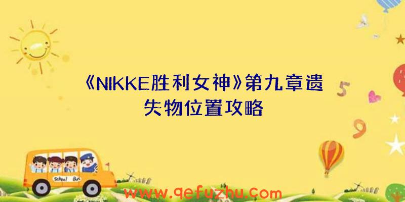 《NIKKE胜利女神》第九章遗失物位置攻略