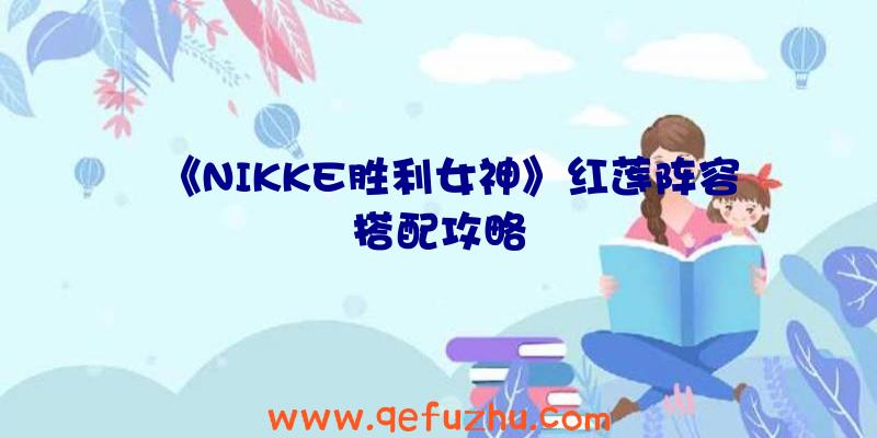 《NIKKE胜利女神》红莲阵容搭配攻略