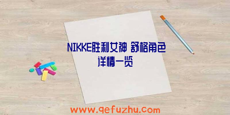 《NIKKE胜利女神》舒格角色详情一览