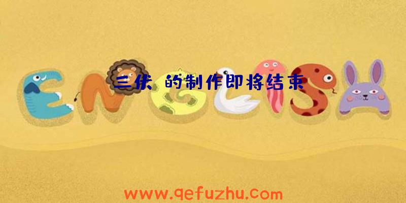 《三伏》的制作即将结束