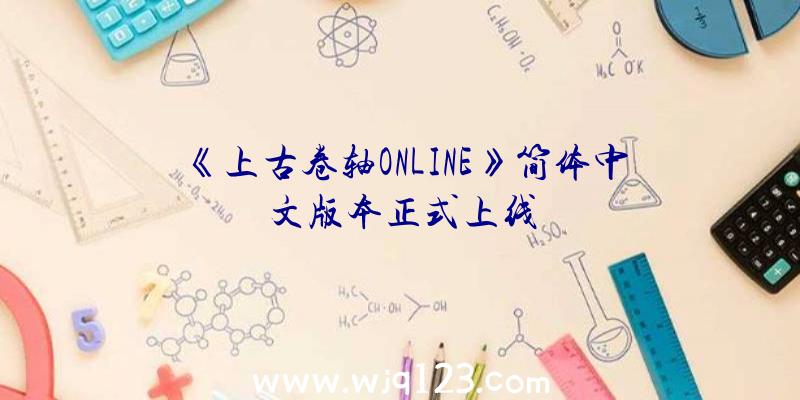 《上古卷轴ONLINE》简体中文版本正式上线