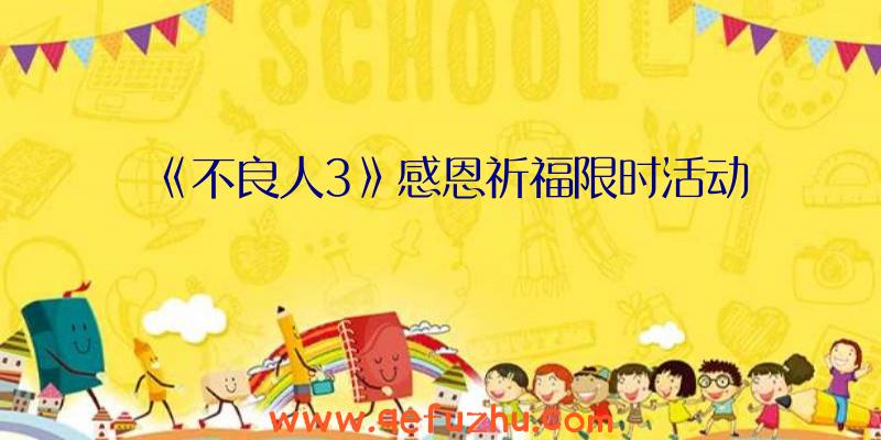 《不良人3》感恩祈福限时活动