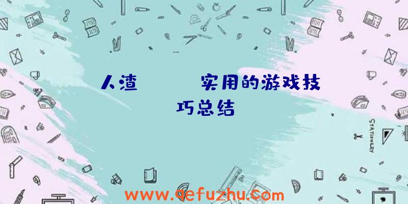 《人渣》(SCUM实用的游戏技巧总结