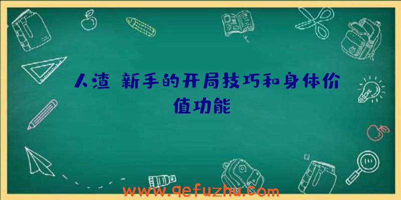 《人渣》新手的开局技巧和身体价值功能