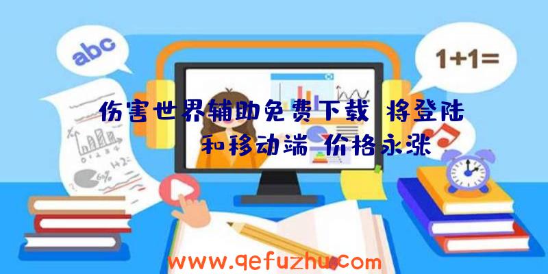 《伤害世界辅助免费下载》将登陆Switch和移动端，价格永涨并新增多人在线模式