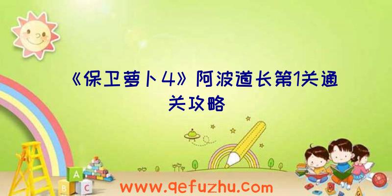 《保卫萝卜4》阿波道长第1关通关攻略