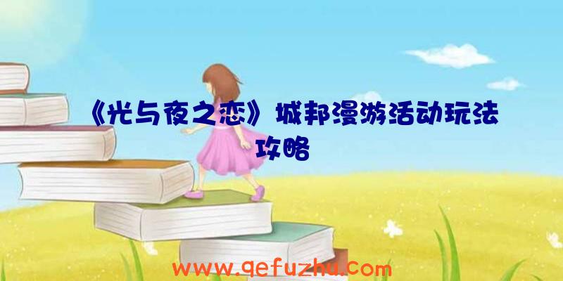 《光与夜之恋》城邦漫游活动玩法攻略