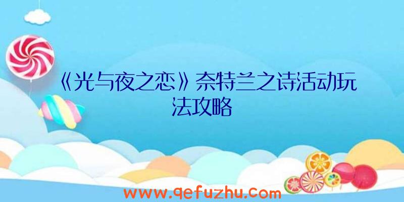 《光与夜之恋》奈特兰之诗活动玩法攻略
