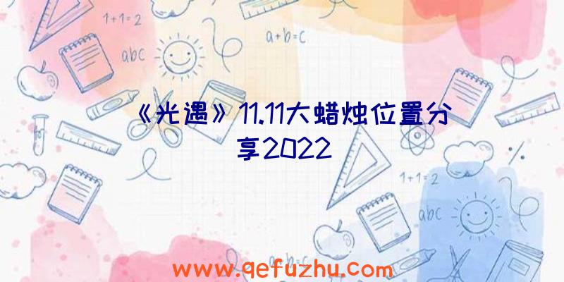 《光遇》11.11大蜡烛位置分享2022
