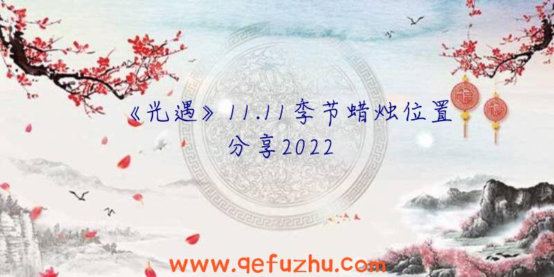 《光遇》11.11季节蜡烛位置分享2022