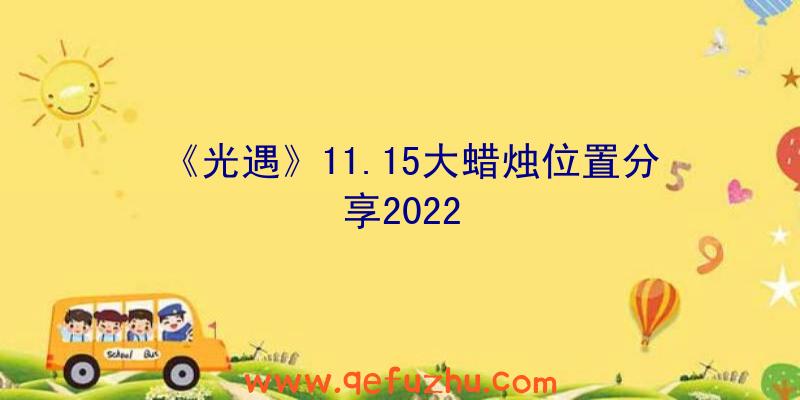《光遇》11.15大蜡烛位置分享2022