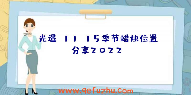 《光遇》11.15季节蜡烛位置分享2022