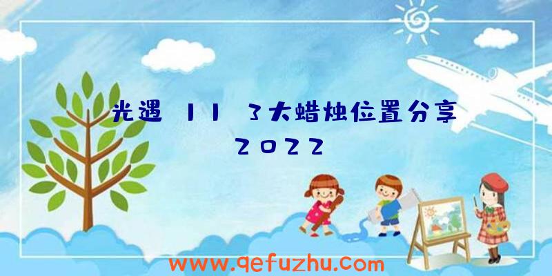 《光遇》11.3大蜡烛位置分享2022