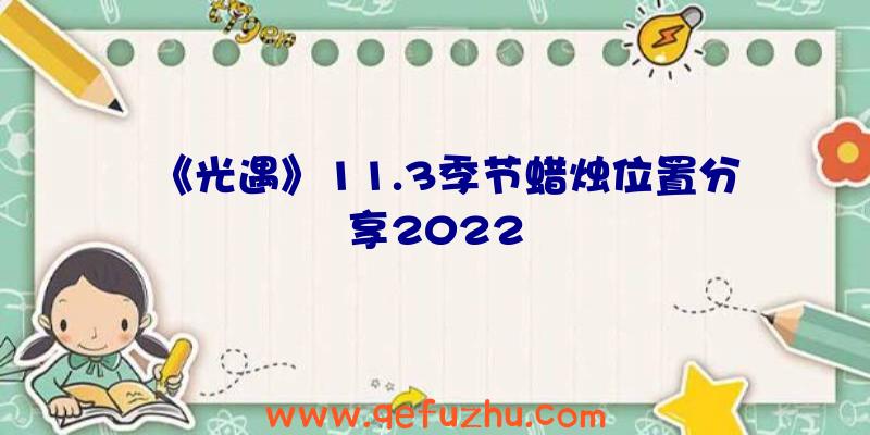 《光遇》11.3季节蜡烛位置分享2022